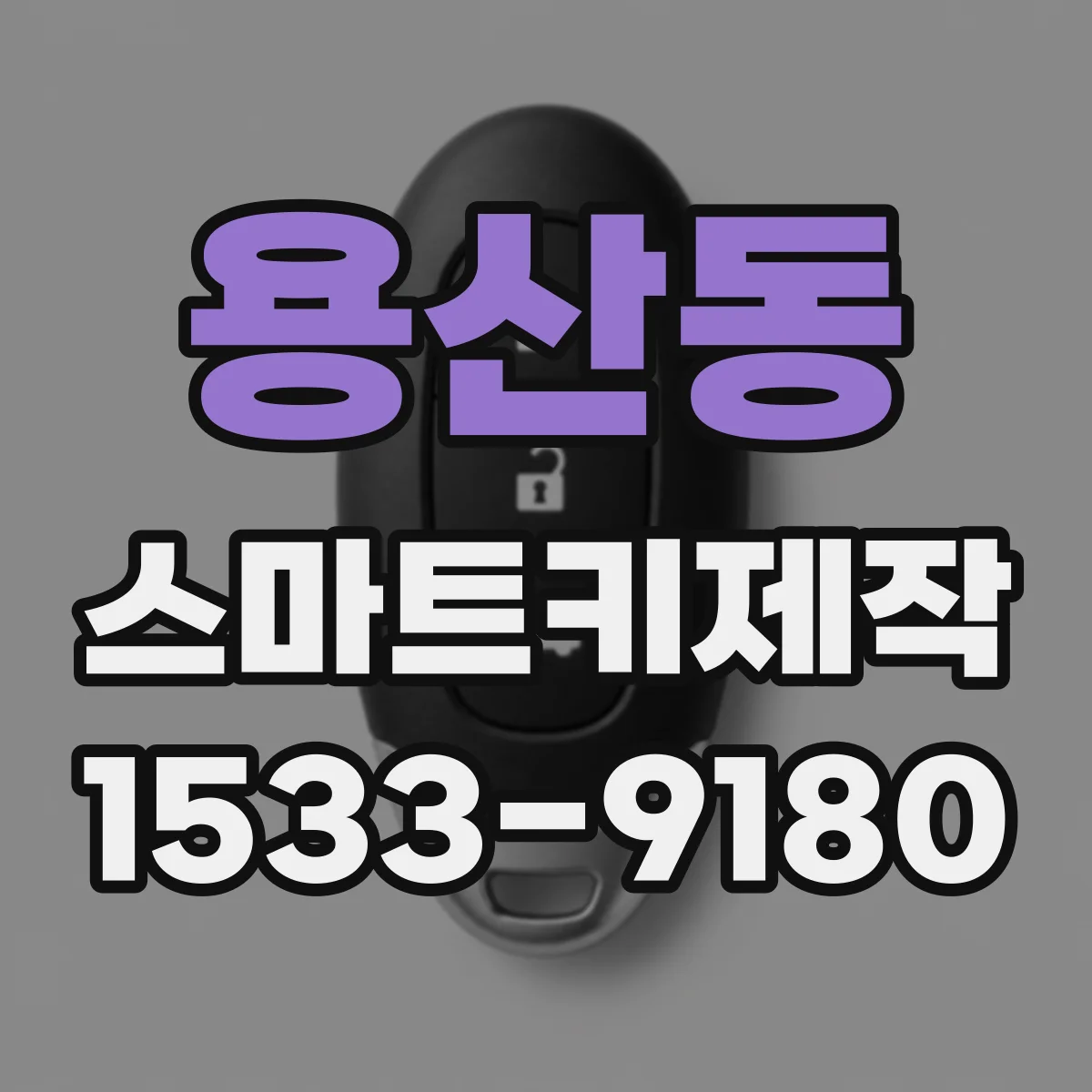 용산동 스마트키제작