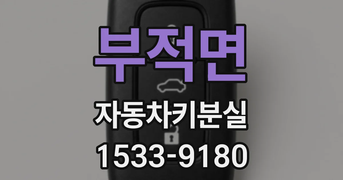 부적면 자동차키분실