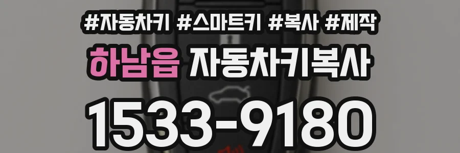 하남읍 자동차키복사