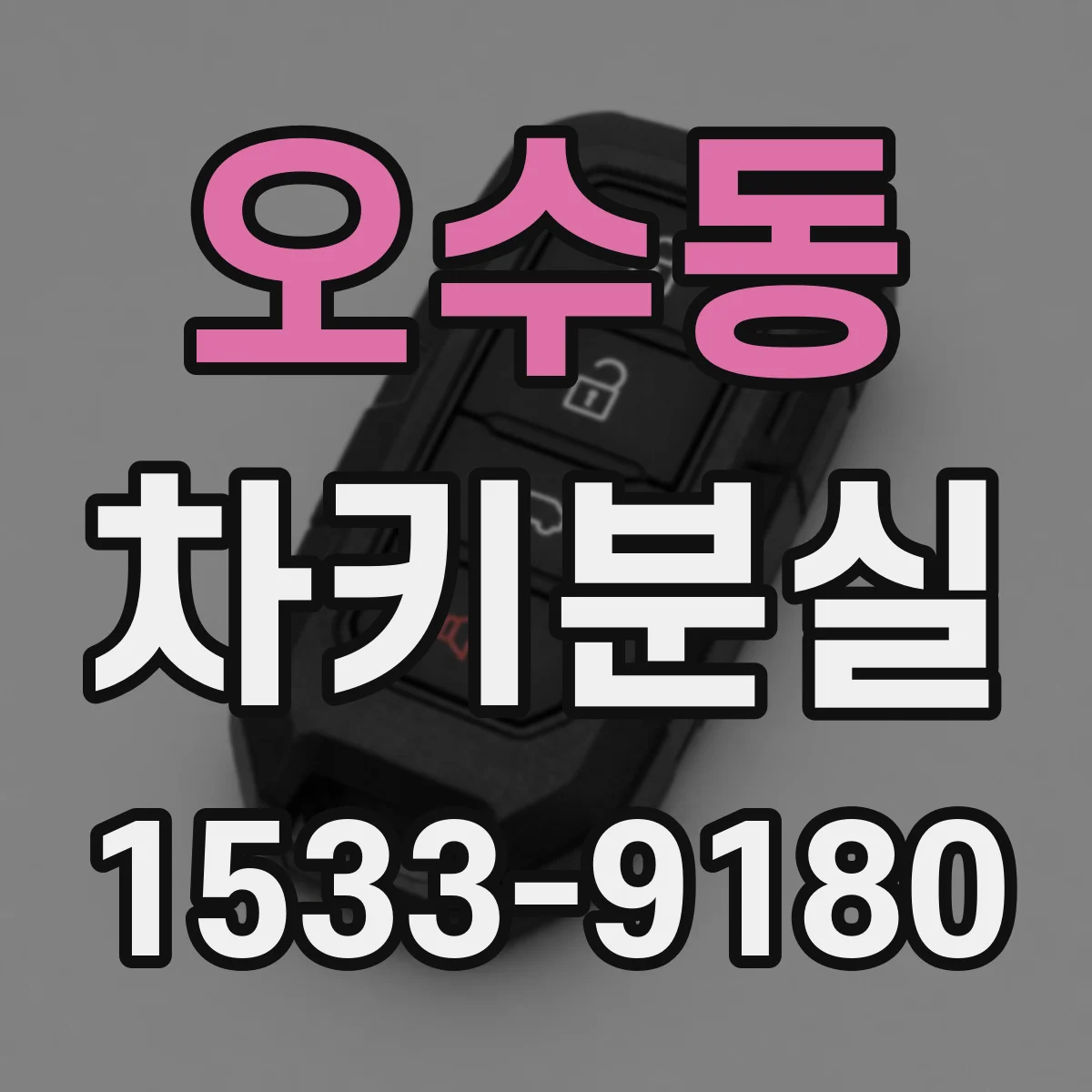오수동 차키분실