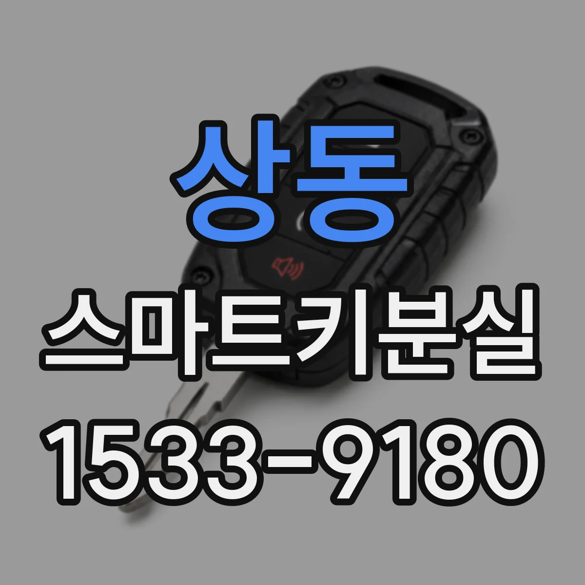 상동 스마트키분실