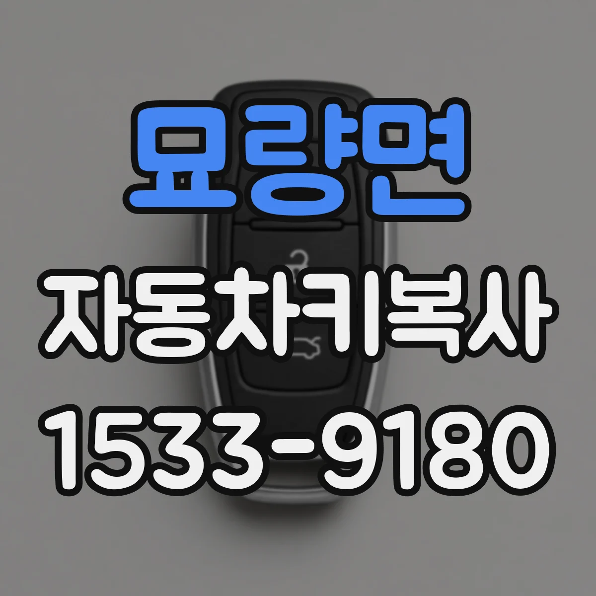 묘량면 자동차키복사