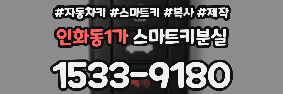 인화동1가 스마트키분실