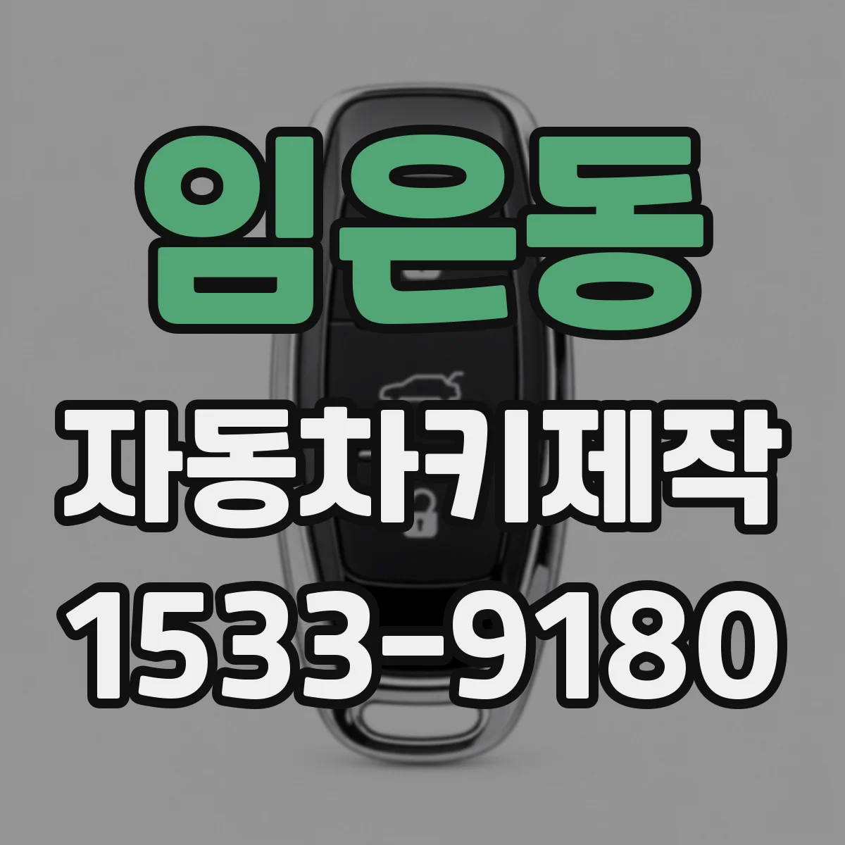 임은동 자동차키제작