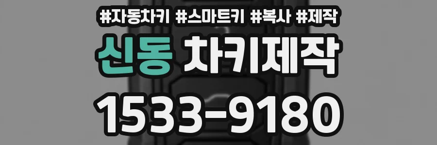 신동 차키제작