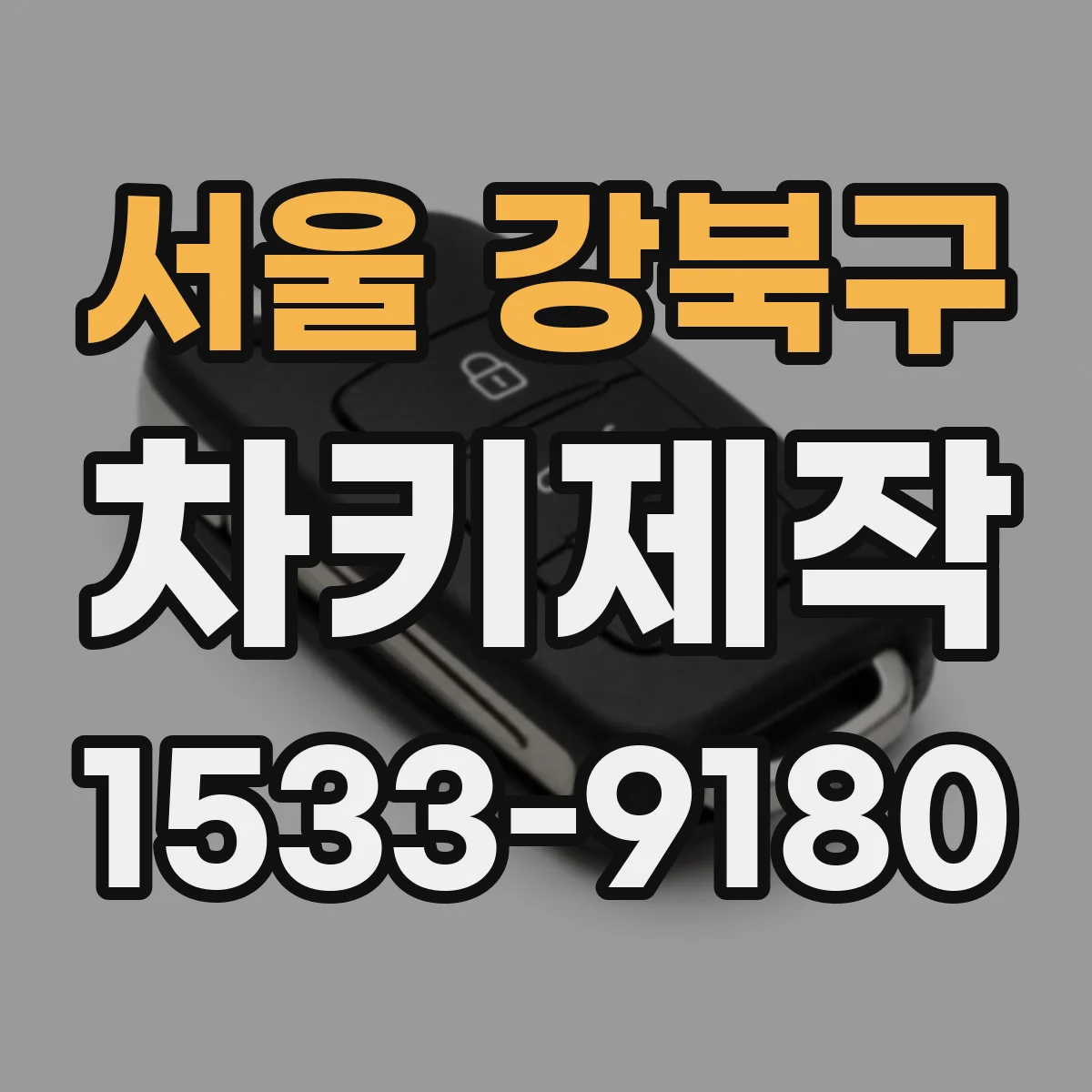 서울 강북구 차키제작