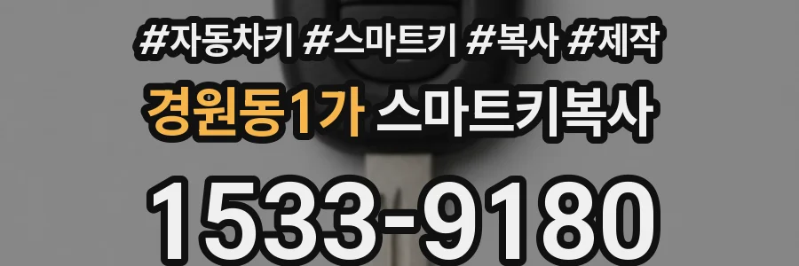 경원동1가 스마트키복사
