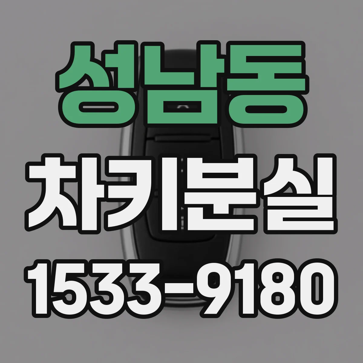 성남동 차키분실