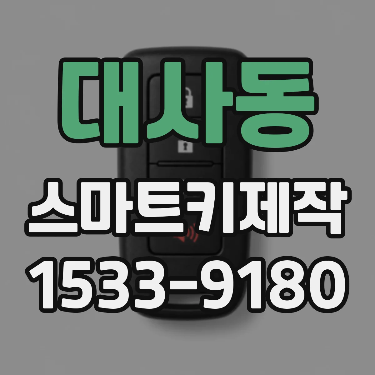 대사동 스마트키제작