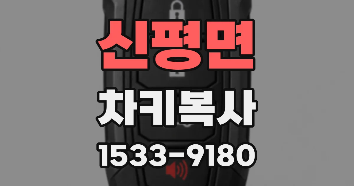 신평면 차키복사
