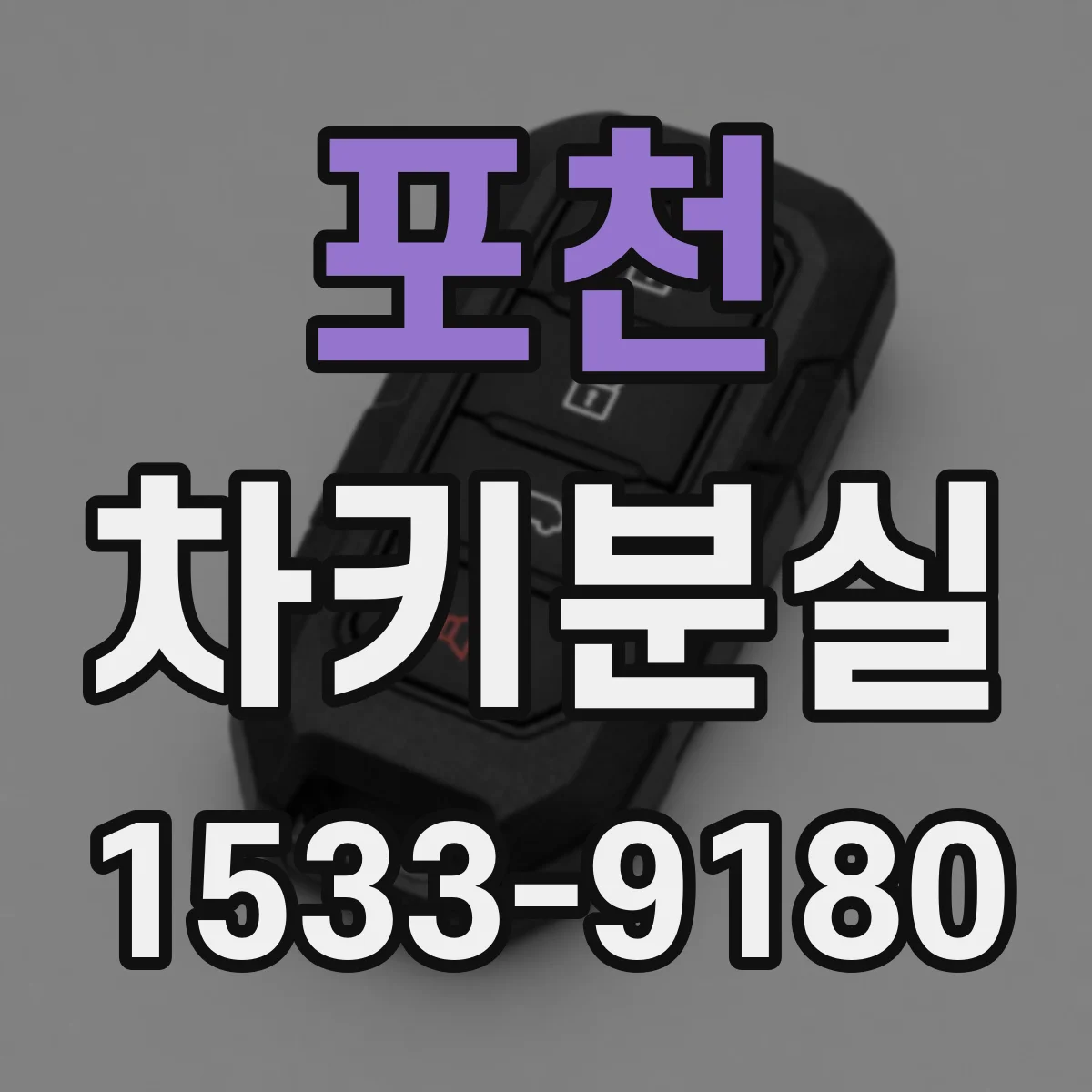 포천 차키분실