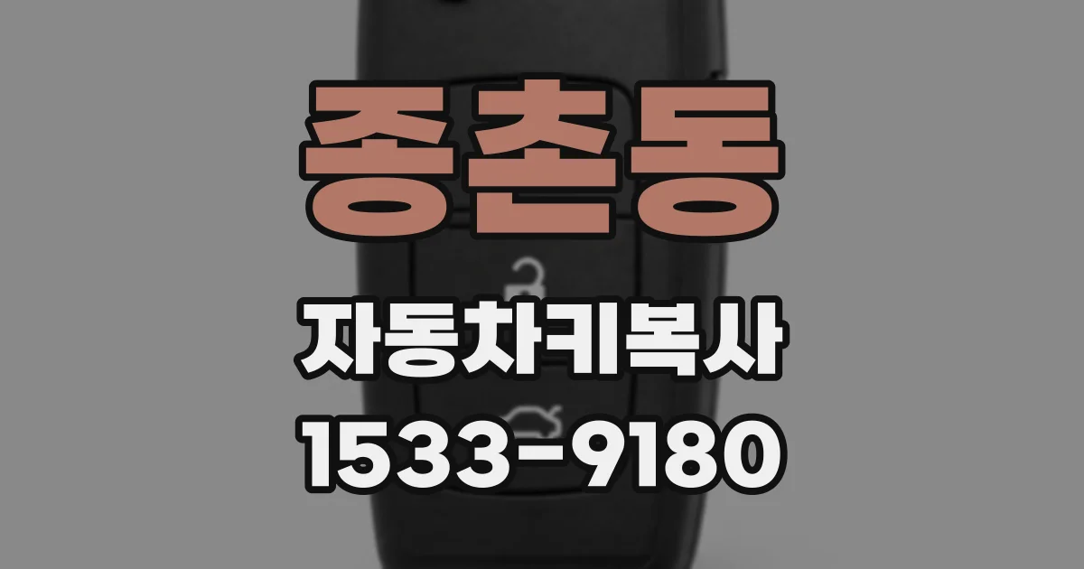 종촌동 자동차키복사