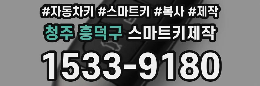 청주 흥덕구 스마트키제작