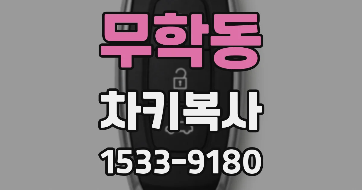 무학동 차키복사