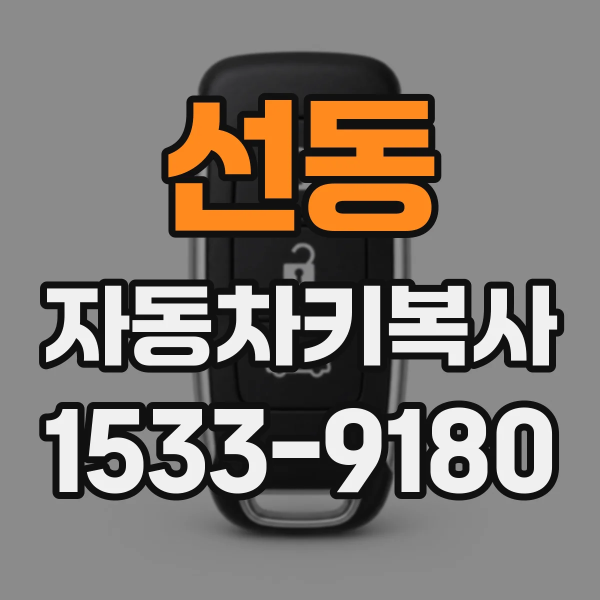 선동 자동차키복사