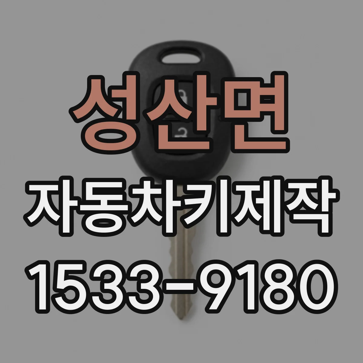 성산면 자동차키제작