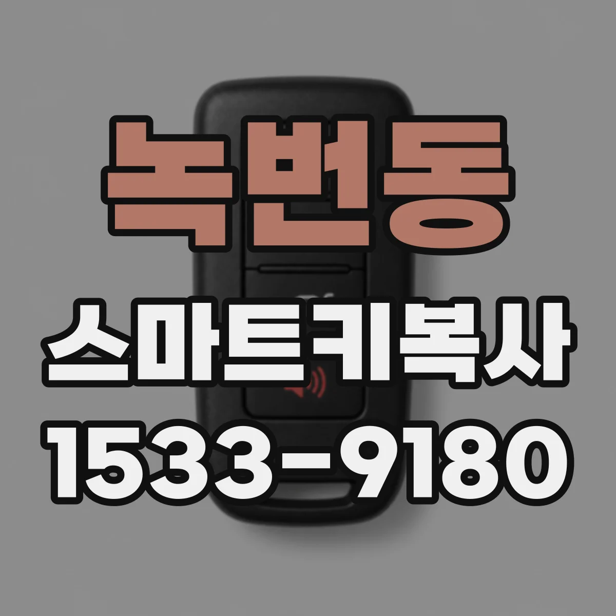 녹번동 스마트키복사