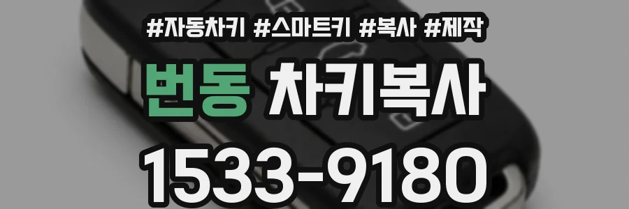 번동 차키복사