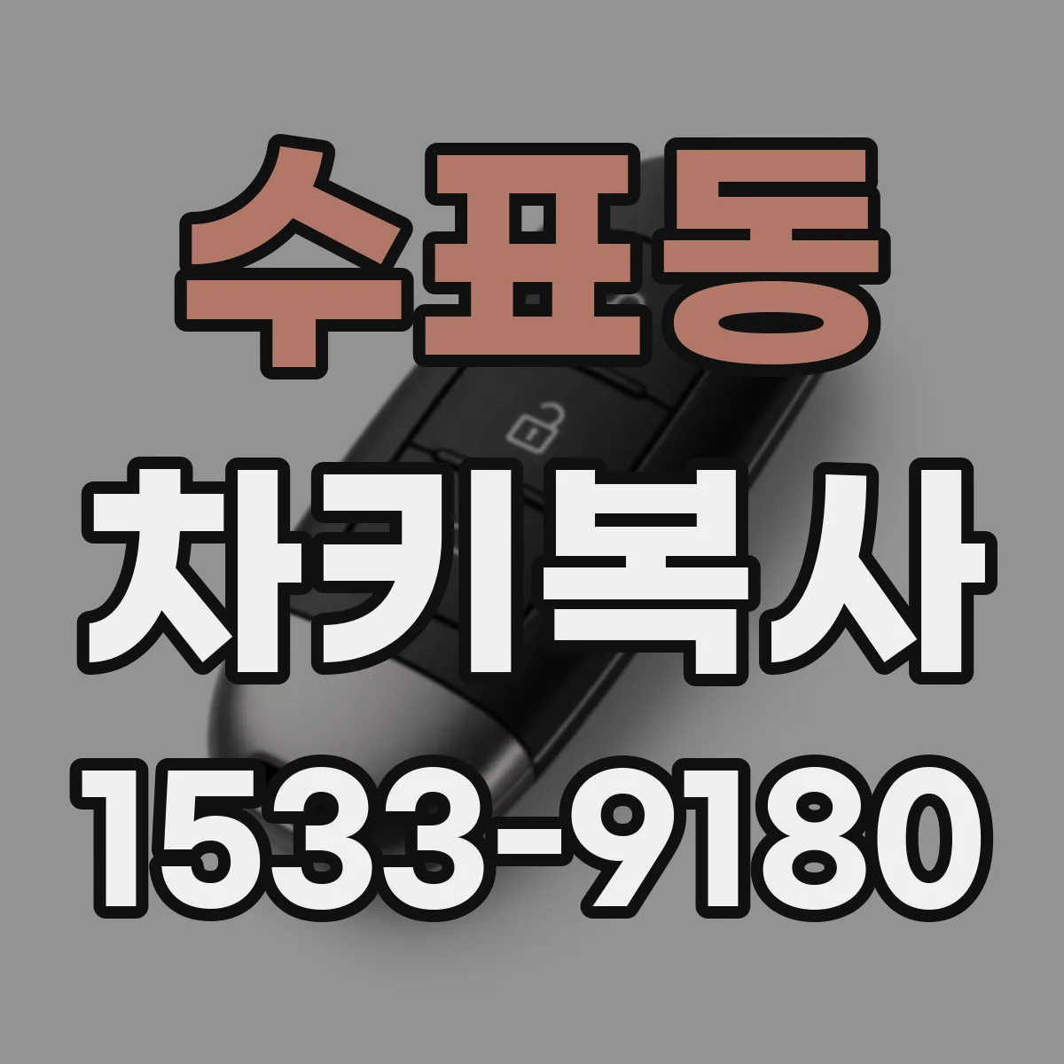 수표동 차키복사