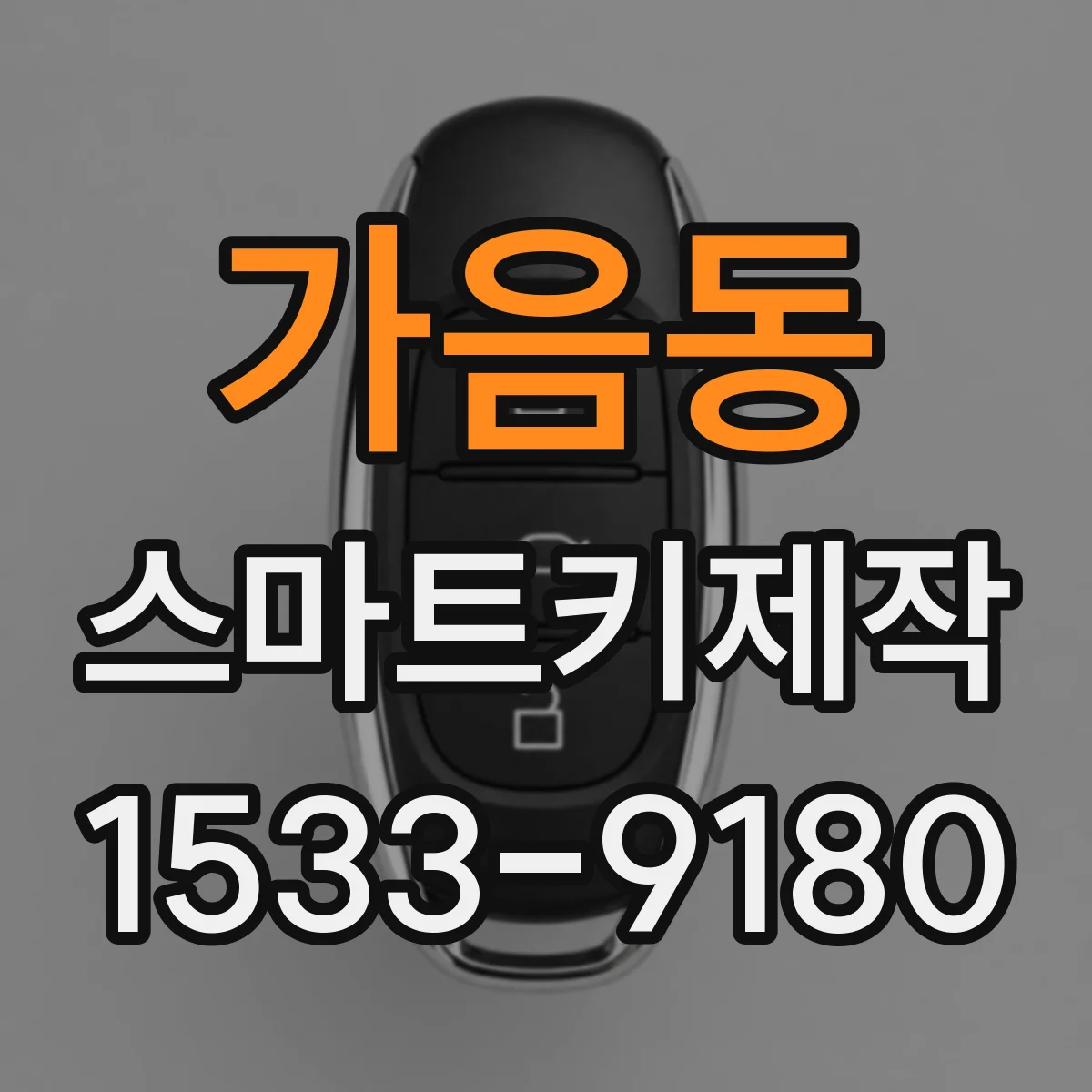 가음동 스마트키제작
