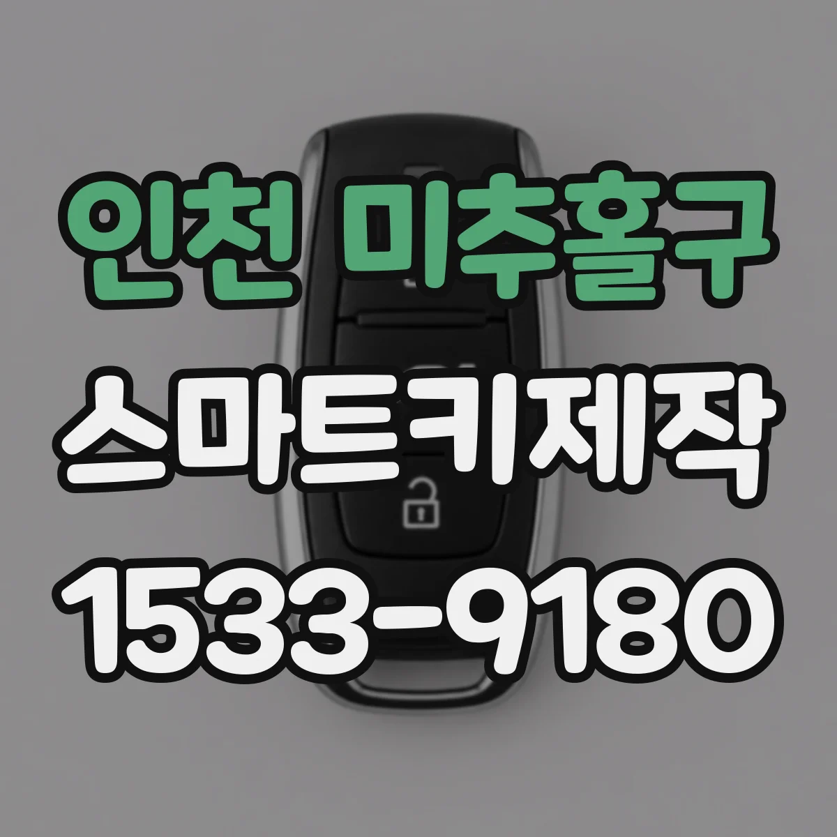 인천 미추홀구 스마트키제작