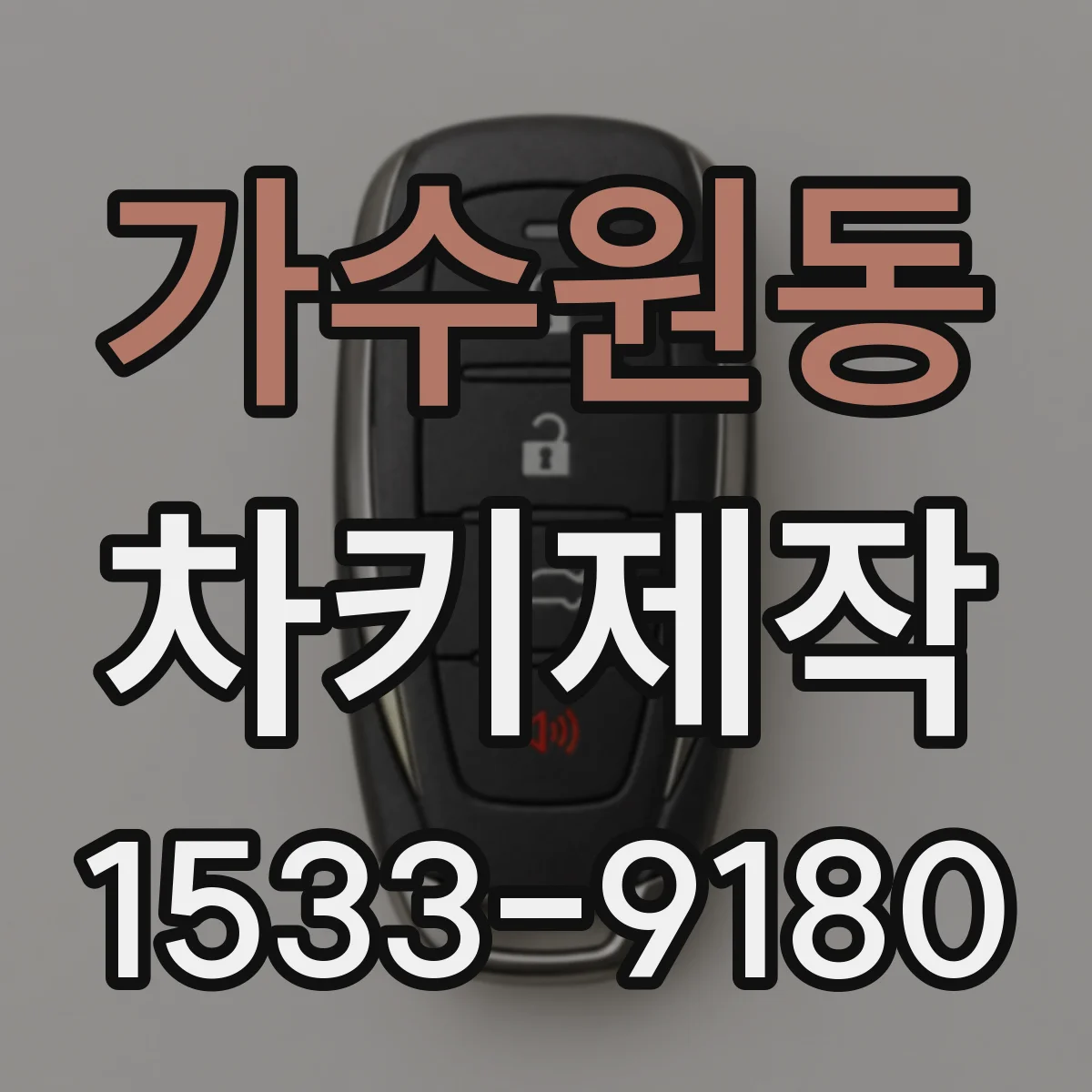 가수원동 차키제작