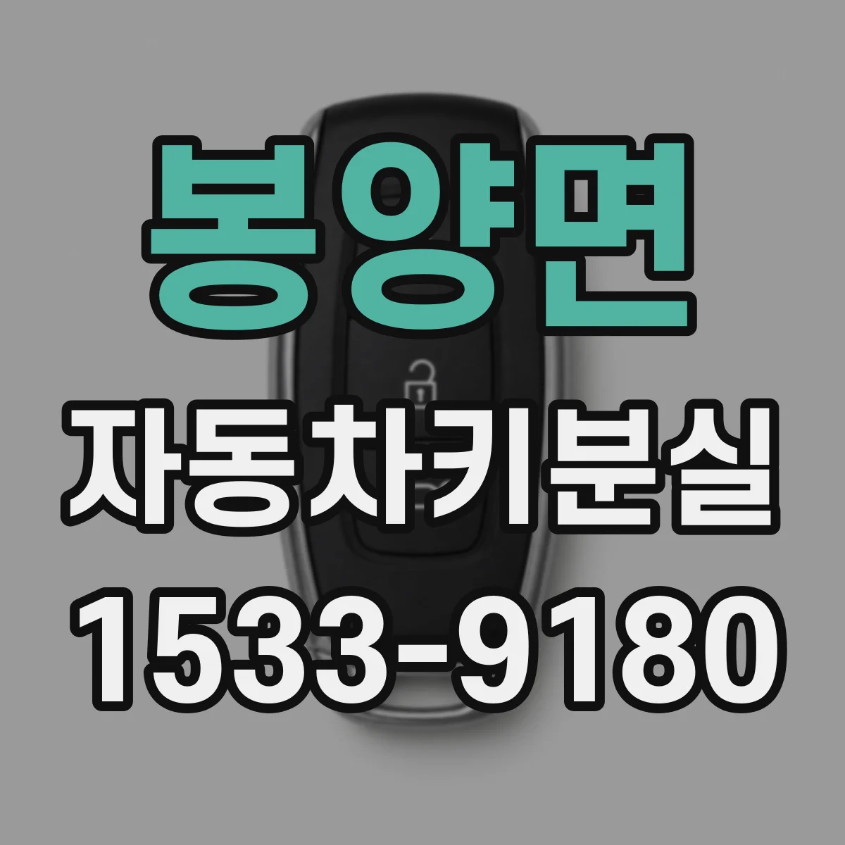봉양면 자동차키분실