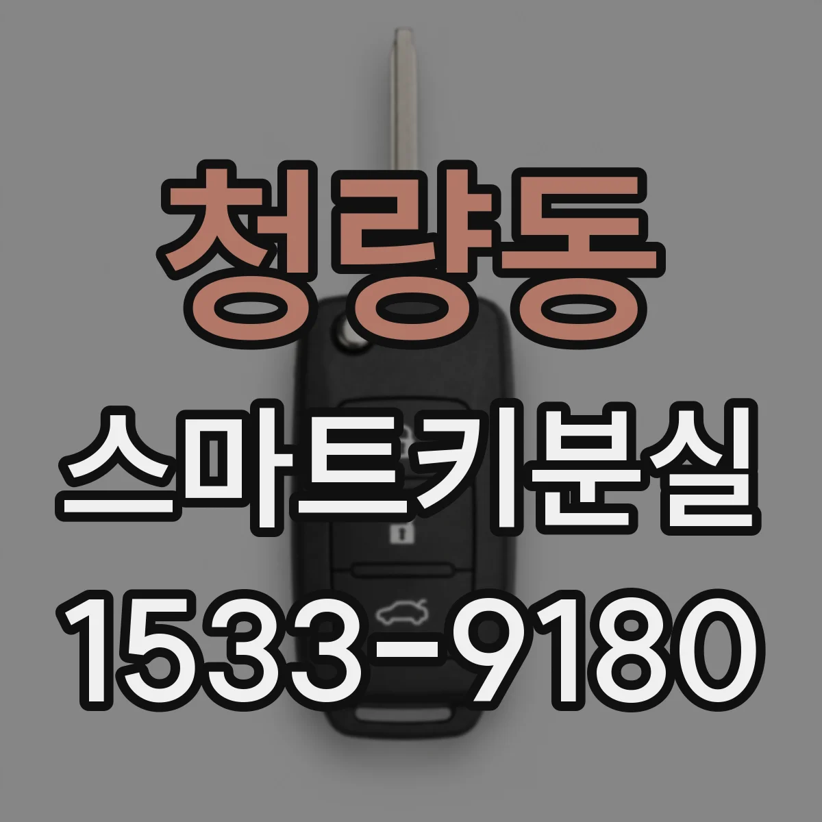청량동 스마트키분실