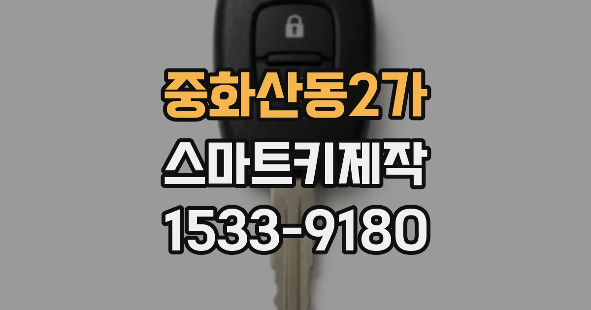 중화산동2가 스마트키제작
