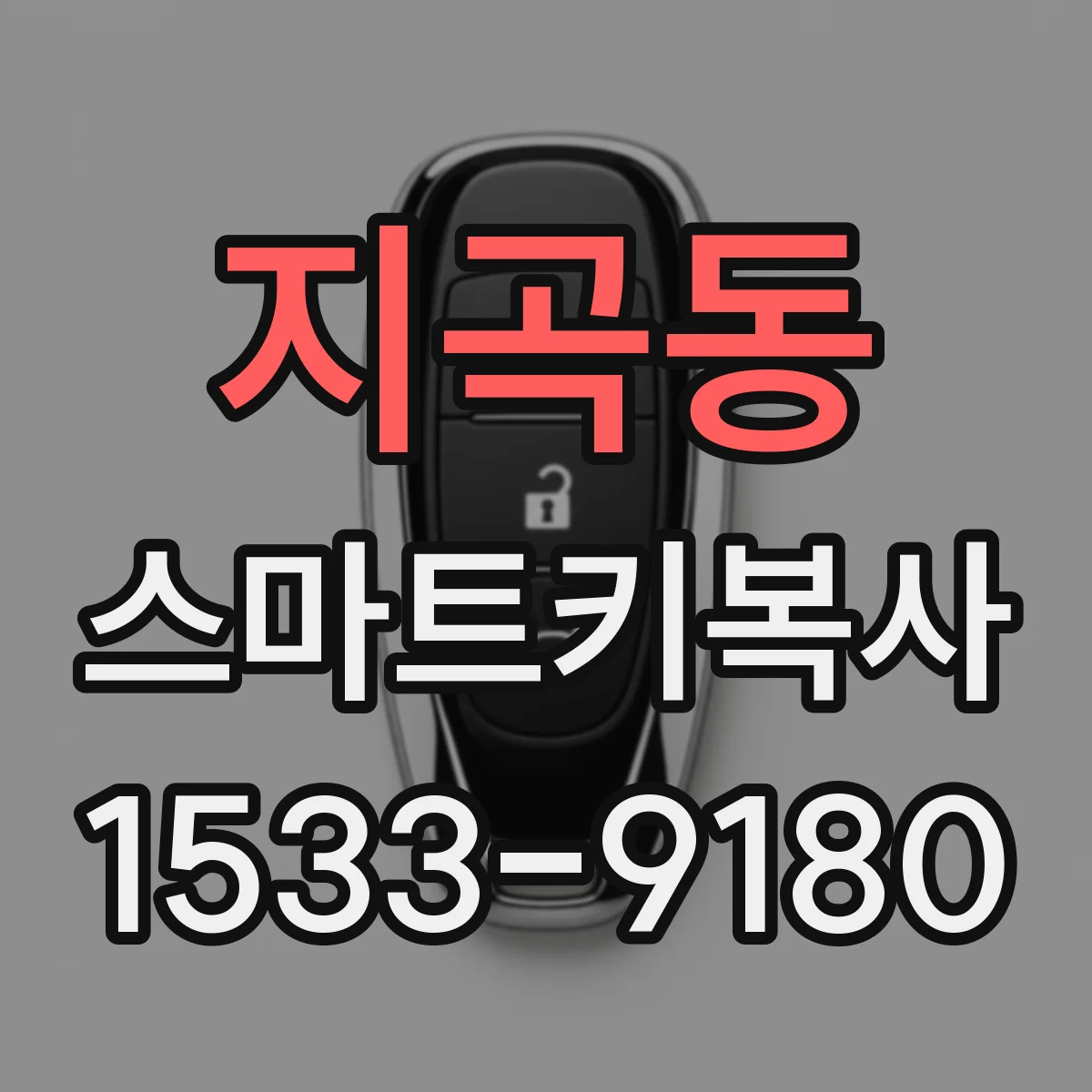 지곡동 스마트키복사
