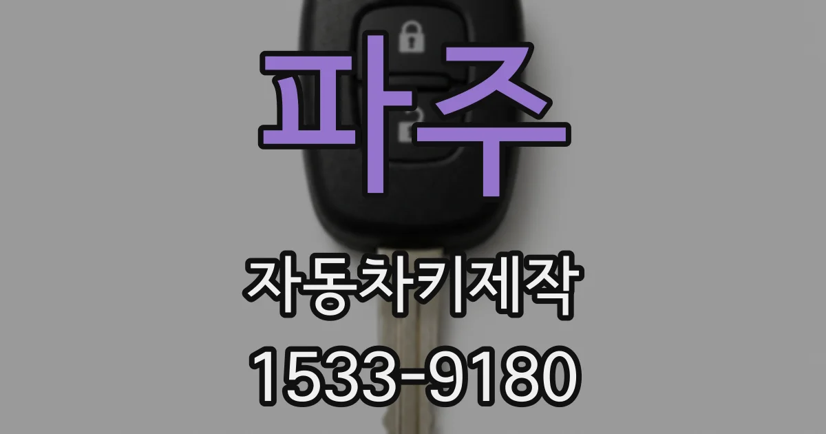 파주 자동차키제작
