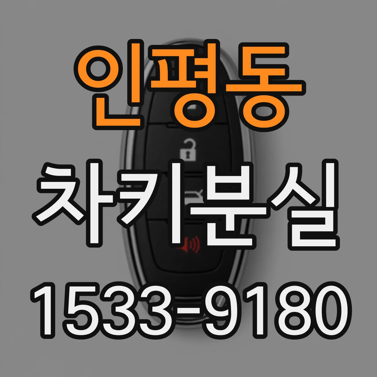 인평동 차키분실