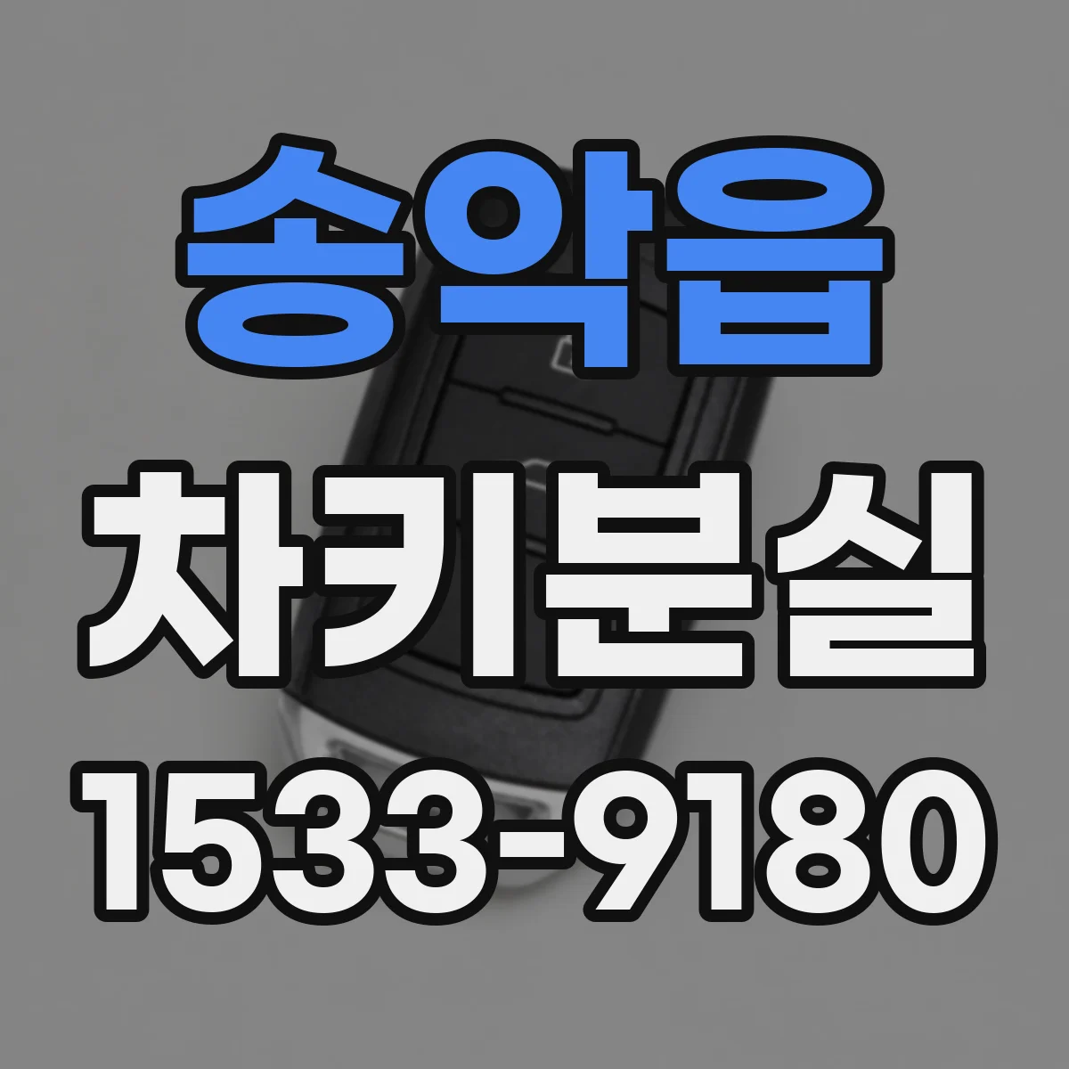 송악읍 차키분실