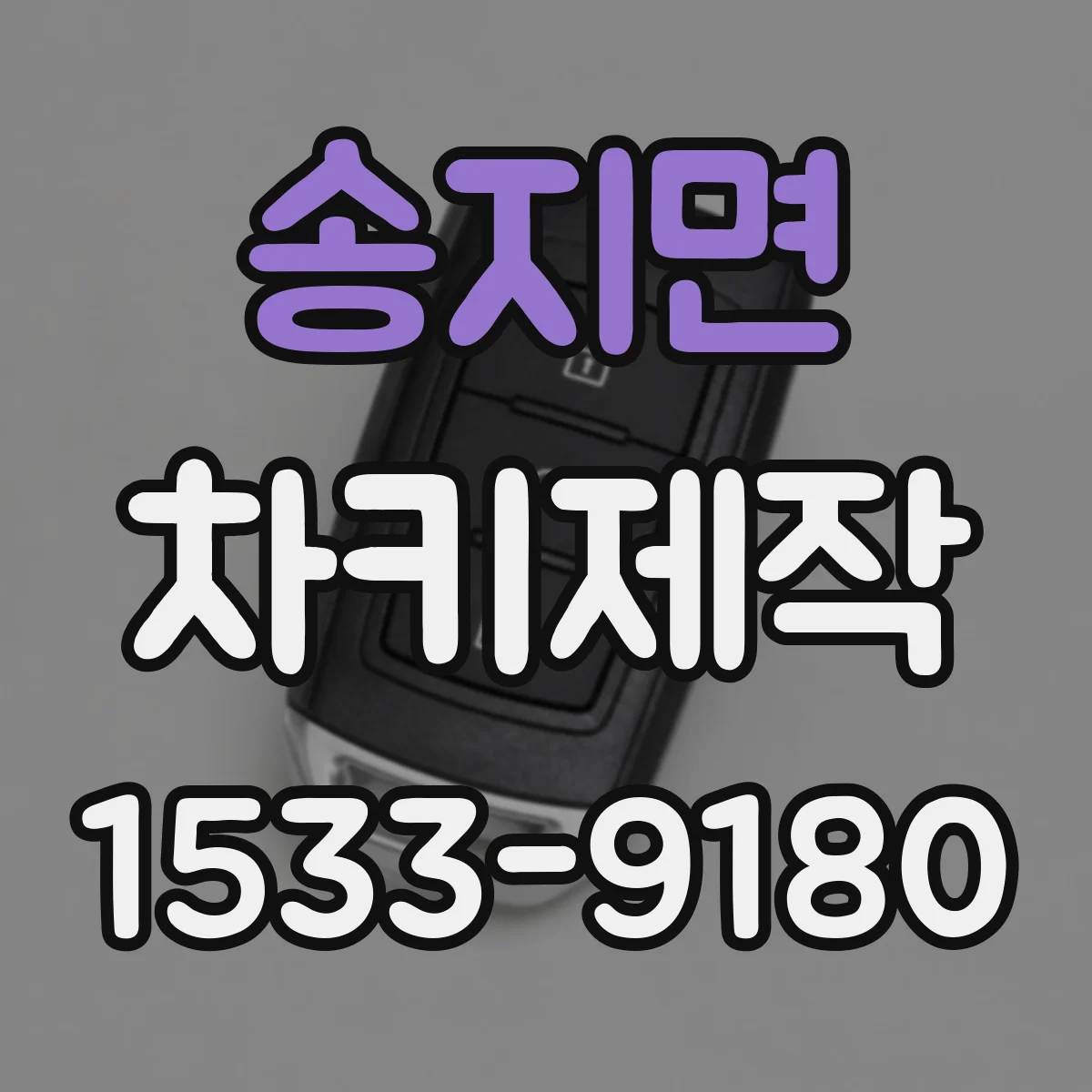 송지면 차키제작