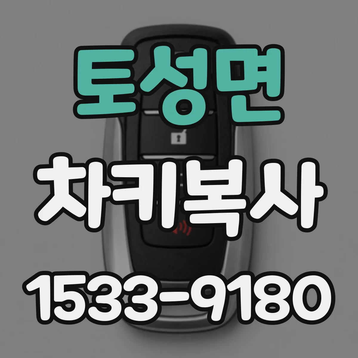 토성면 차키복사