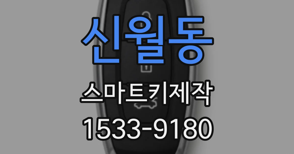 신월동 스마트키제작