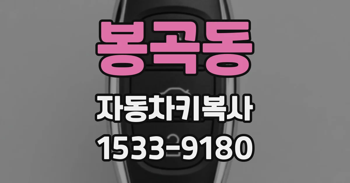 봉곡동 자동차키복사