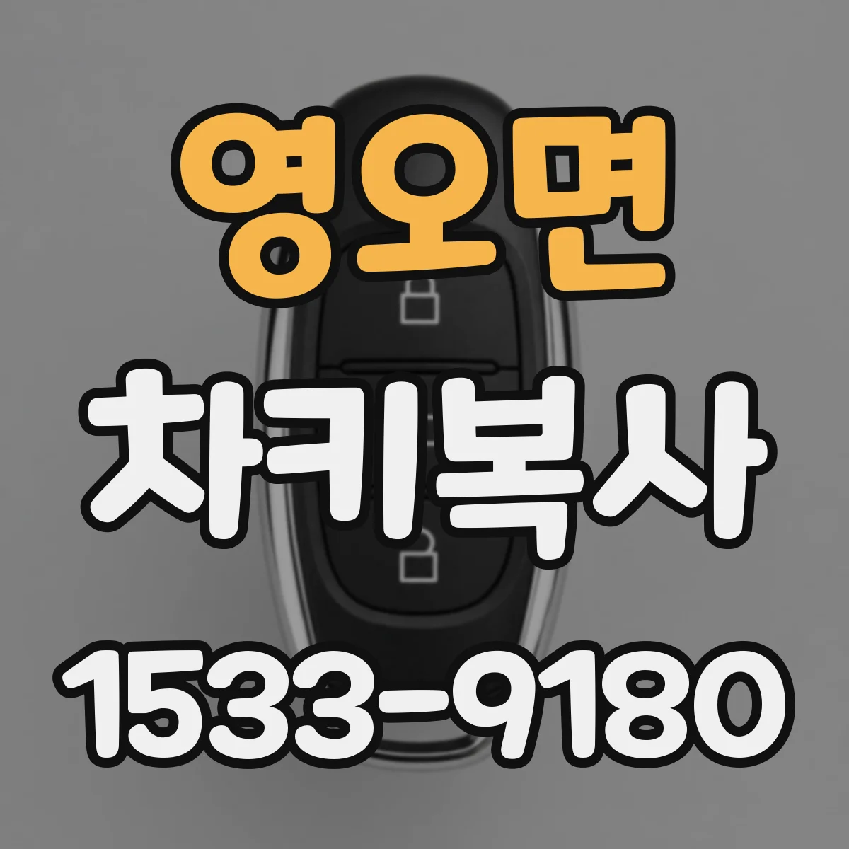 영오면 차키복사