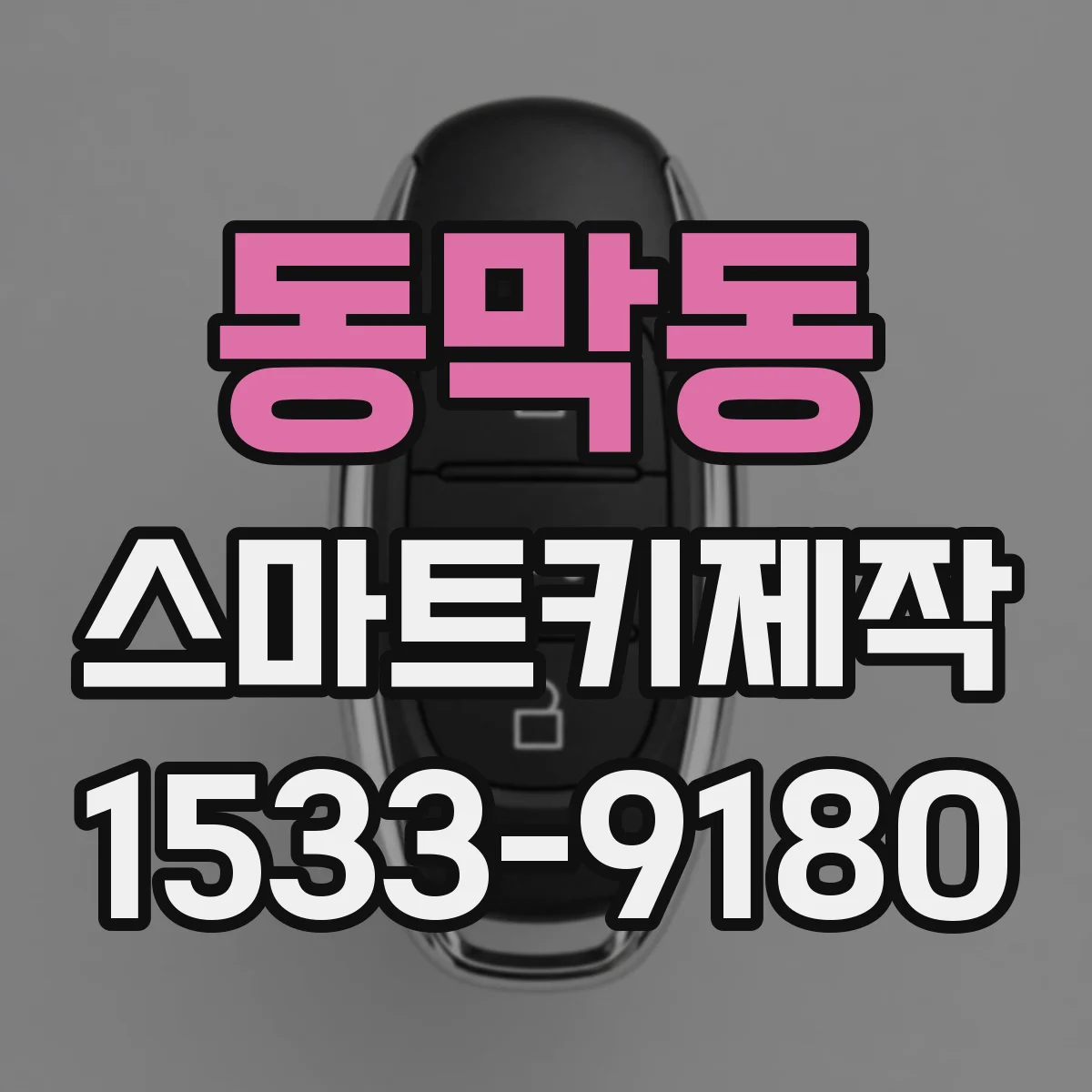 동막동 스마트키제작