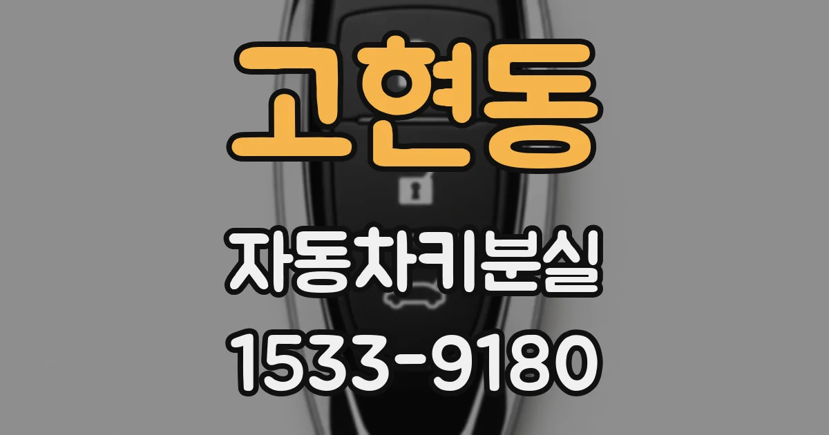 고현동 자동차키분실
