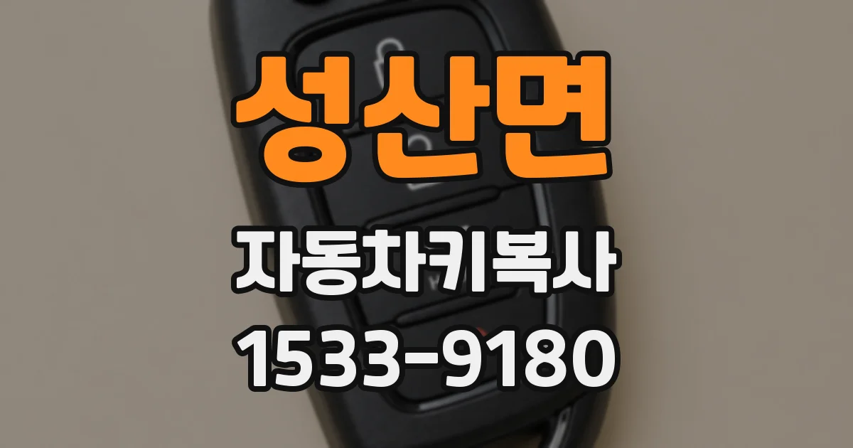 성산면 자동차키복사