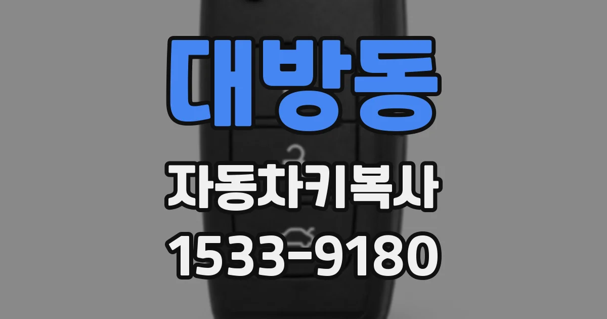 대방동 자동차키복사