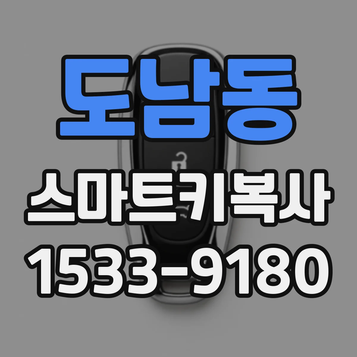 도남동 스마트키복사