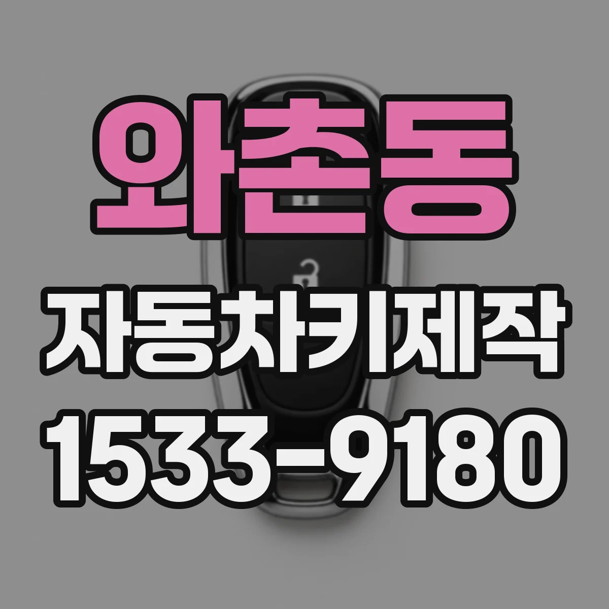 와촌동 자동차키제작