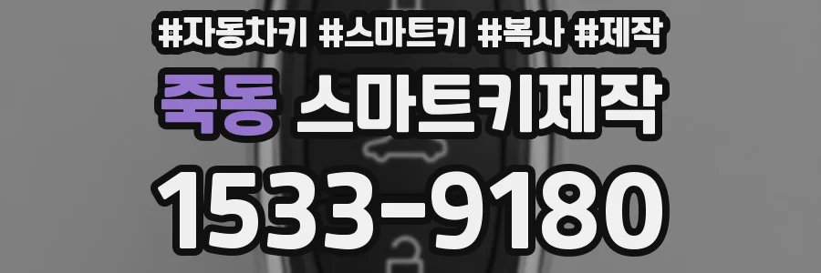 죽동 스마트키제작