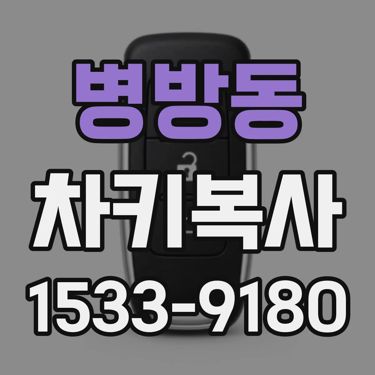 병방동 차키복사