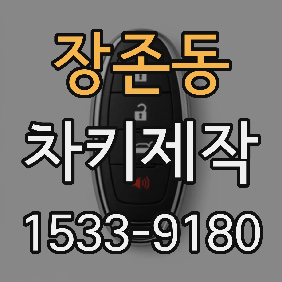 장존동 차키제작