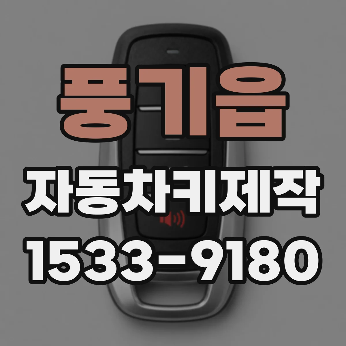 풍기읍 자동차키제작