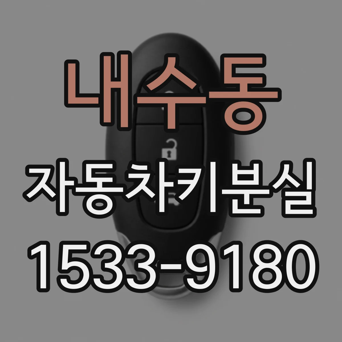 내수동 자동차키분실 긴급출동 전 준비물과 문 여는 과정 안내