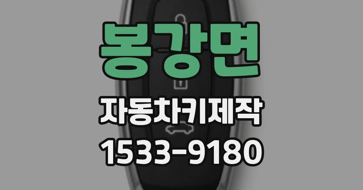 봉강면 자동차키제작